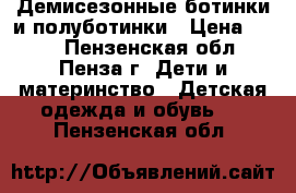 Демисезонные ботинки и полуботинки › Цена ­ 300 - Пензенская обл., Пенза г. Дети и материнство » Детская одежда и обувь   . Пензенская обл.